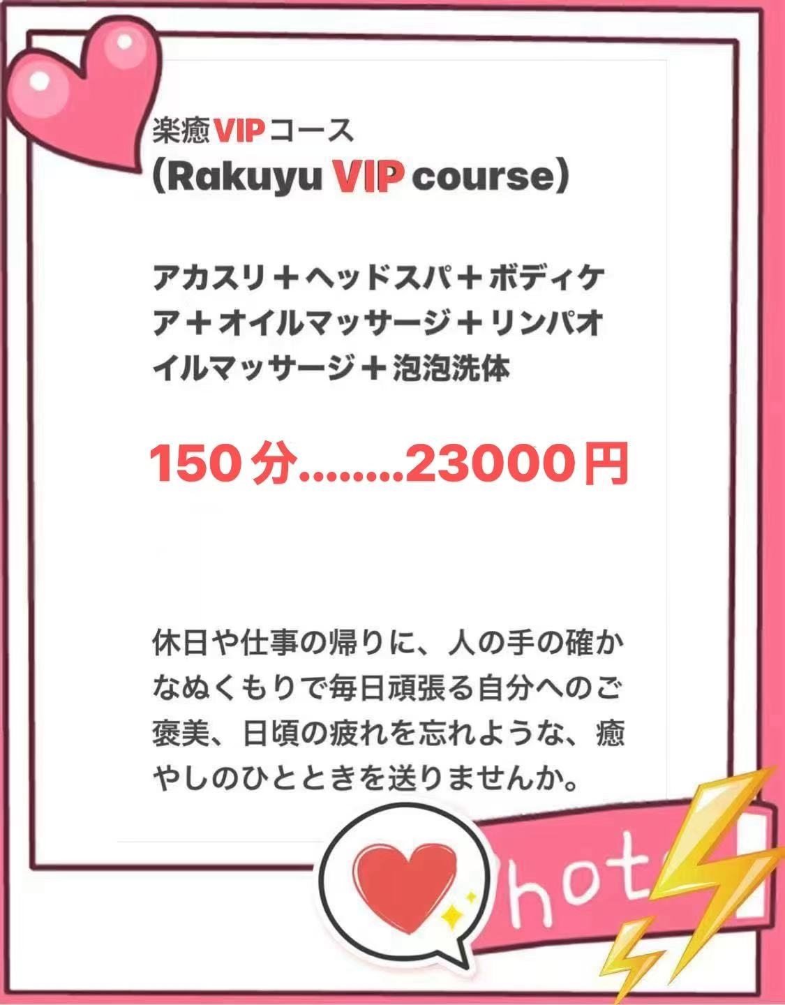 楽癒VIPコース 150分